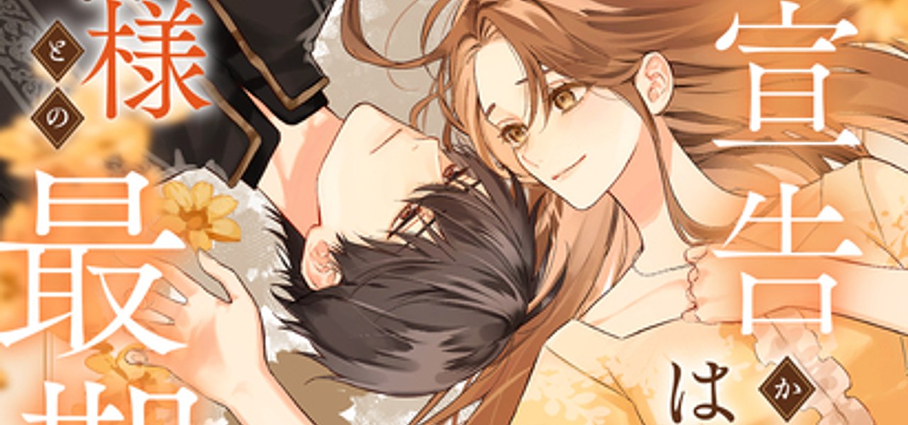 Yomei Senkoku kara hajimaru fiance-sama to no saigo no ichinen Yomei Senkoku kara hajimaru fiance-sama to no saigo no ichinen